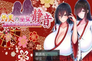 [日系RPG/汉化/动态] 灼炎的巫女静音：大欧派母女的H净化物语 云翻汉化版+全回想存档 [百度][1.7G]』-IS【69】