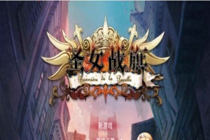 [国产/战棋SLG+RPG大作] 圣女战棋 V2.09 官方中文豪华版全DLC+附送立绘+通关存档 [百度][2G]』-IS【69】