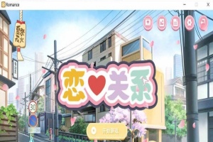 [日系ADV/汉化/动态] 恋爱关系-大结局 Romance STEAM官方中文步兵版+全DLC [百度][2G]』-IS【69】