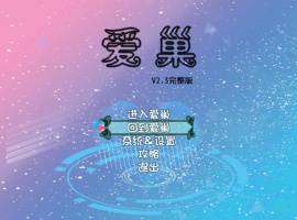 [国产RPG/步兵/中文/NTR/乱伦/动态/小马拉大车]爱巢 PC+安卓[4G]-IS【69】