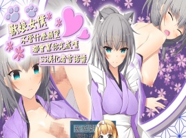 [RPG] [BD]不管什麼願望女僕都會幫您實現 [PC/275M]』-IS【69】