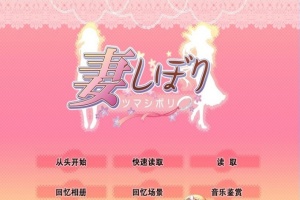 [日系SLG/汉化/CV]妻しぼり 妻管严 汉化版+全CG存档[百度][3G]』-IS【69】