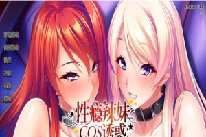 [拔作ADV/中文/CV]性瘾辣妹COS诱惑 官方中文版+全CG存档[新作][1.1G/百度]』-IS【69】