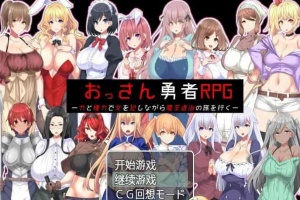 [RPG/汉化]大叔勇士RPG：用力量和权利侵饭女人的讨魔之路 汉化作弊版[新作][500M/百度]』-IS【69】