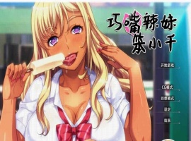 [拔作ADV/中文/步兵]巧嘴辣妹笨小千 STEAM官方中文版/付动画/音声/CG[百度][2G]』-IS【69】