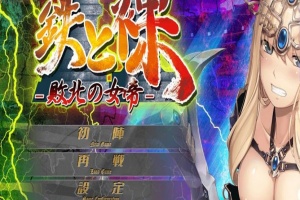 【日系ADV/安卓】铁和爆衣2-败北的女帝[百度/微云]-IS【69】