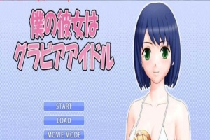 [3D互动/全动态] 我的女友是エロ偶像！僕の彼女はグアイドル [百度][1G]』-IS【69】