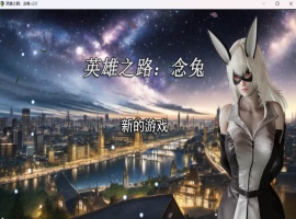 【女英雄RPG中文】英雄之路：念兔 Ver2.11【安卓+PC】官方中文作弊版+全CG【大更新1.7G】【补档】  2023-12-11  RPG游戏  4.67k-IS【69】