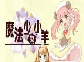 [RPG] [BD]ひつじのやつ / Sheep in Dreams / 魔法少女小羊[官方简中][无修正][附官方中文无码补丁包][490MB]』-IS【69】