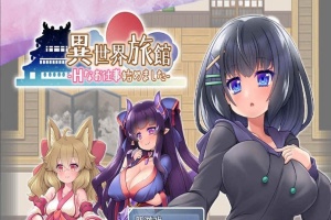 [RPG/汉化/动态CG]异世界旅馆：H的侍奉工作开始了 AI精翻汉化版[新作/全CV][1G/百度]』-IS【69】