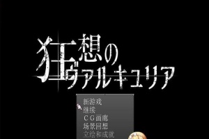 [日式RPG/汉化] 狂想的瓦尔基莉亚！精修汉化版+存档+攻略[百度] [200M]』-IS【69】