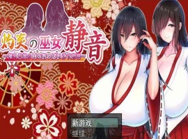 [爆款RPG/汉化]灼炎の巫女：静音~大欧派母娘的エロ净化物语 云汉化版[新作][1G/百度]』-IS【69】