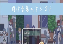 [像素互动SLG/汉化/动态]播种委员会：種付委員のオシゴト云汉化版[新作/CV][400M/百度]』-IS【69】