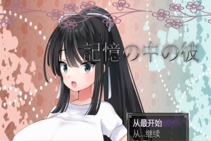 [RPG/汉化/NTR/巨乳JK] 记忆中的她 記憶の中の彼云翻汉化版[百度][1.3G]』-IS【69】