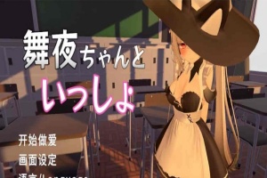[互动SLG/中文/全动态]和舞夜一起 官方中文步兵版[新作/CV/换装][1.4G/百度]』-IS【69】
