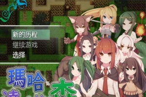 [日式RPG/汉化][SSTM] 玛哈与达丘拉之森V1.03 PC+安卓汉化作弊版[百度][900M]』-IS【69】