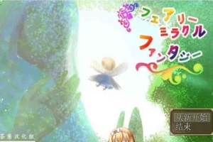 [RPG/NTR]妖精奇迹般的幻想 精翻汉化完结版+CG包+存档[百度][汉化/500M]』-IS【69】