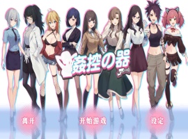 【爆款互动SLG中文全动态】姦控の器官方中文步兵版+全DLC【新作CV1.2G】【补档】-IS【69】