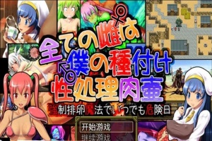 [日系RPG/汉化] 所有的雌性都是我的性处理肉便器1.01汉化版+存档+攻略 [百度][1G]』-IS【69】