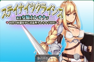 [RPG/汉化] 新晋女骑士雷欧娜的乡村银乱生活 汉化中文版[百度][320M]』-IS【69】
