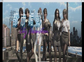 [都市RPG/中文/动态]都市媚影-Ver0.70 STEAM官方中文步兵版[更新/中文CV][1.2G/百度]』-IS【69】