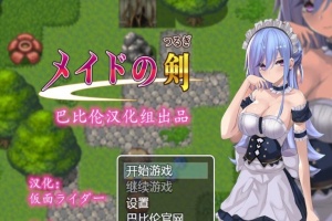 [RPG/汉化/黑丝女仆/乳交] 女仆之剑 メイドの剣 完整汉化版 [百度][600M]』-IS【69】