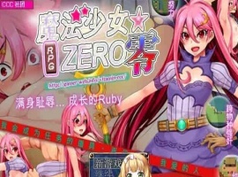 [RPG/中文]魔法少女★ZERO STEAM官方中文版[百度][580M]』-IS【69】