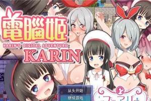 [大作RPG/中文]电脑姬：KARIN Ver1.03+Saori线 STEAM官中步兵版+全存档[新作][1G/百度]』-IS【69】