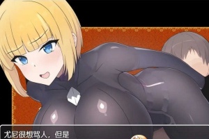 [日系RPG/汉化]新婚骑士尤尼的冒险与堕落 机翻汉化版[PC+安卓][760M/百度]』-IS【69】