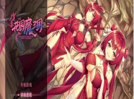 [国风RPG/中文/全动态]花园魔三国 Ver1.03官方中文版+全CG存档[百度][1.5G]』-IS【69】