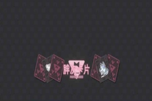 [卡牌SLG/中文]胖次卡片V1.2.3F 官方中文版[新作][PC+安卓][680M/百度]』-IS【69】