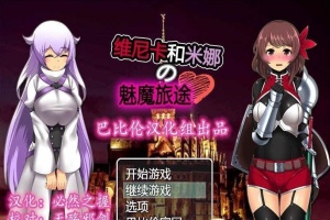 [RPG/汉化] 维斯卡和米娜的魅魔旅途 PC+安卓精翻汉化版+全CG[百度] [800M]』-IS【69】