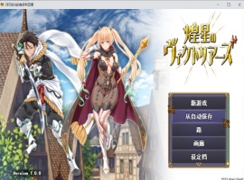 【大型战斗RPG汉化】煌星之胜者云汉化正式版【新作豪华全CV1.5G】-IS【69】