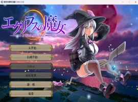 【超大作RPG全动态全CV】[ONEONE1]月蚀之魔女Ver1.02云汉化正式版【新汉化6G】-IS【69】