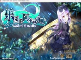 【爆款RPG中文动态全CV】乐园的阿尔忒弥斯Ver2.1【安卓+PC】官方中文步兵版【更新2G】-IS【69】