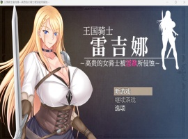 【RPG中文CV】王国骑士雷吉娜~高贵的女骑士被银欲所侵蚀【PC】官方AI中文版+自带全回想【新作1.1G】-IS【69】