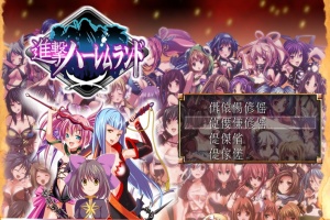 [RPG/日文] 進撃の全女主角后宫RPG！60人の超级后宫 工口版刀剑神域+全CG存档 [百度][600M]』-IS【69】