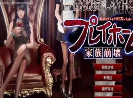 Playhome家族崩坏豪华汉化版V25大升级：光影盛宴 极致高清-IS【69】