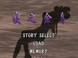 [神奇ADV/汉化/动态CG][NTR狂魔]寝之金鸟！ 完整精翻汉化版 [百度][780M]』-IS【69】