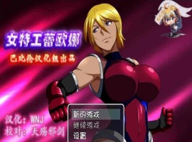 [RPG/汉化] 女特工蕾欧娜 PC完整精翻汉化版[百度][1G]』-IS【69】