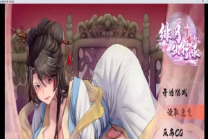 [RPG] [BD]绯月仙行录（宗门线）12月版[官中无码][1.91G]』-IS【69】