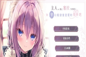 [ADV/汉化/纯爱] 主人请让塞拉为您献上如梦幻般甜蜜恩爱的侍奉吧汉化版[百度][1.8G]』-IS【69】