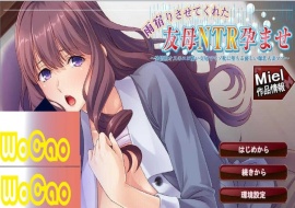 [ADV拔作/汉化] 知恩图报！疯狂NTR朋友的饥渴巨乳妈妈PC+安卓模拟汉化版+全CG[百度] [500M]』-IS【69】