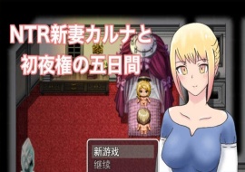 [爆款RPG/汉化/动态] NTR新妻五日出夜权 云翻汉化版 [百度][1G]』-IS【69】