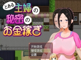 [日系RPG/汉化/动态]一位家庭主妇的赚钱秘诀ver1.03汉化版[百度][PC+安卓/700M]』-IS【69】