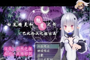 [RPG/汉化/3D]白发精灵和魅魔之书 完整汉化版 [百度][600M]』-IS【69】