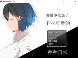 【探索RPG官中4合1】懵懂少女惠子!Ver2.0官方中文步兵版+全CG【超佳作2.8G】【补档】-IS【69】