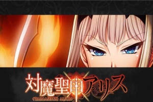 [拔作ADV/汉化][Lilith黑]对魔圣甲·爱丽丝 云翻中文版[百度][PC+安卓/500M]』-IS【69】