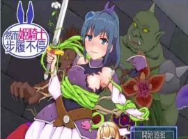 [SRPG/汉化][GORPG] 然而公主骑士脚步不停！完整汉化版[伪勇者冒险][百度][230M]』-IS【69】