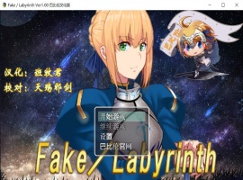 【RPG汉化FGO同人】Fake~Labyrinth【+PC】完整汉化版【2G】【补档】-IS【69】